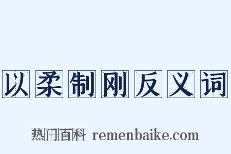 以柔制刚反义词是什么意思的图片